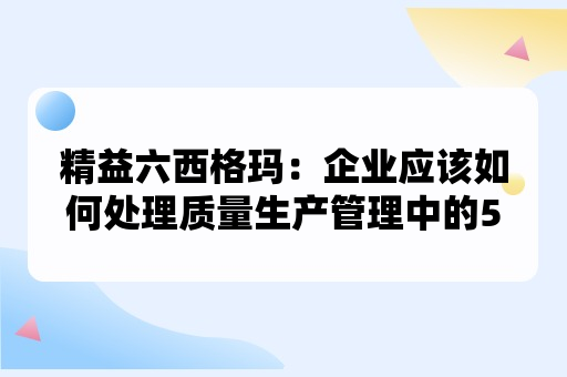 精益六西格玛：企业应该如何处理质量生产管理中的5种现象