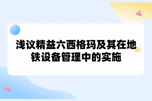 浅议精益六西格玛及其在地铁设备管理中的实施