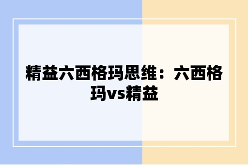 精益六西格玛思维：六西格玛vs精益