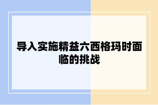 导入实施精益六西格玛时面临的挑战