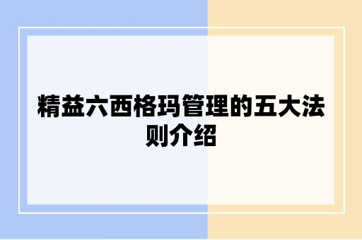 精益六西格玛管理的五大法则介绍