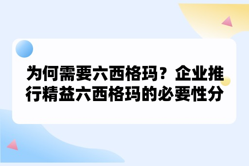 为何需要六西格玛？企业推行精益六西格玛的必要性分析