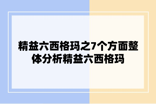 精益六西格玛之7个方面整体分析精益六西格玛