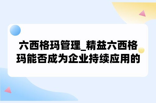 六西格玛管理_精益六西格玛能否成为企业持续应用的方法