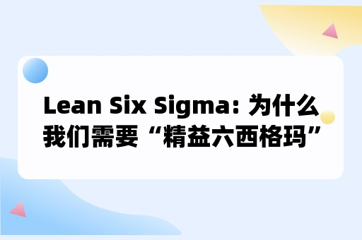 Lean Six Sigma: 为什么我们需要“精益六西格玛”？