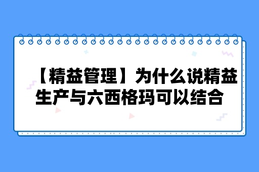 【精益管理】为什么说精益生产与六西格玛可以结合