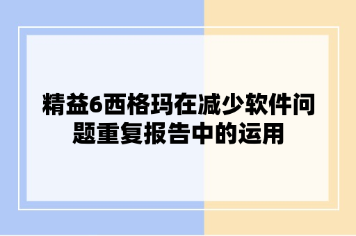 精益6西格玛在减少软件问题重复报告中的运用