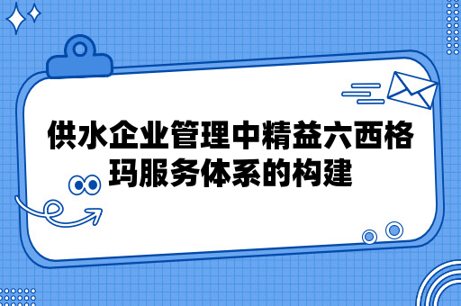 供水企业管理中精益六西格玛服务体系的构建