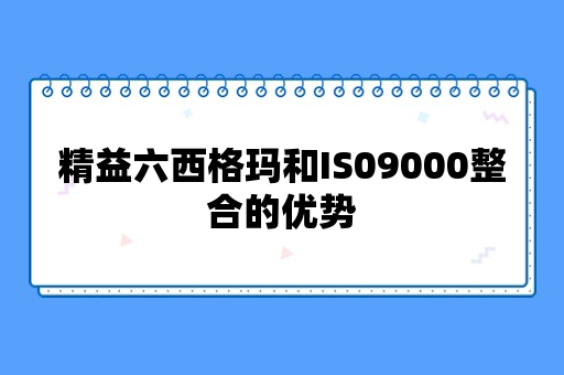 精益六西格玛和IS09000整合的优势