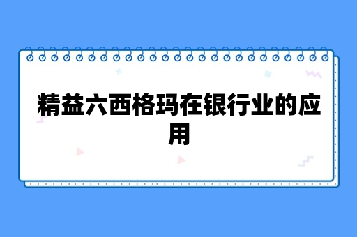 精益六西格玛在银行业的应用