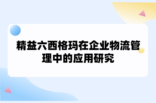 精益六西格玛在企业物流管理中的应用研究