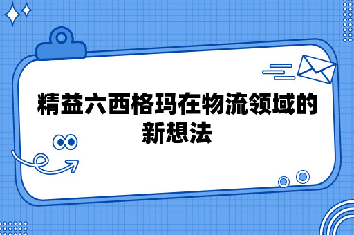 精益六西格玛在物流领域的新想法