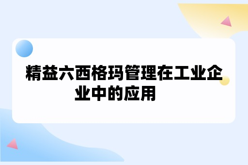 精益六西格玛管理在工业企业中的应用    