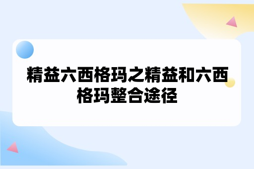 精益六西格玛之精益和六西格玛整合途径