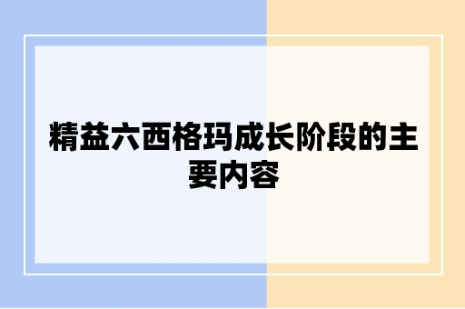 精益六西格玛成长阶段的主要内容