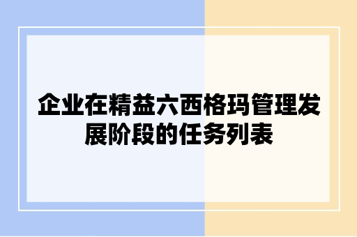 企业在精益六西格玛管理发展阶段的任务列表