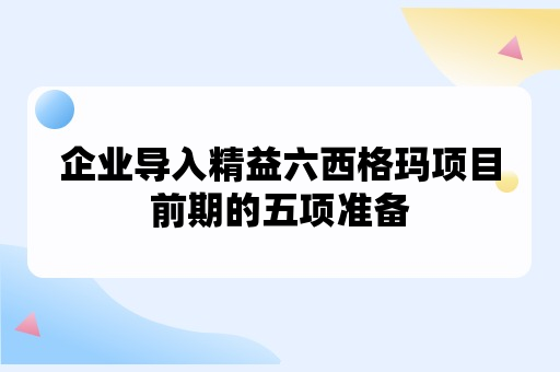 企业导入精益六西格玛项目前期的五项准备