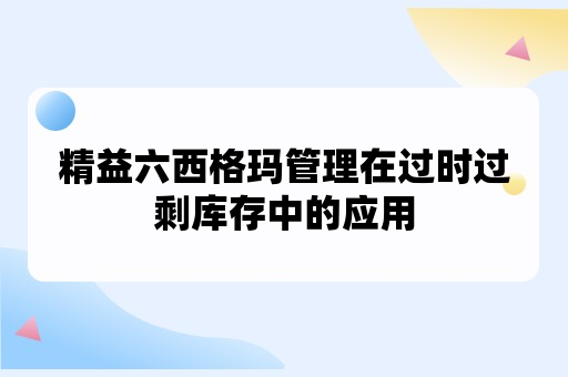 精益六西格玛管理在过时过剩库存中的应用