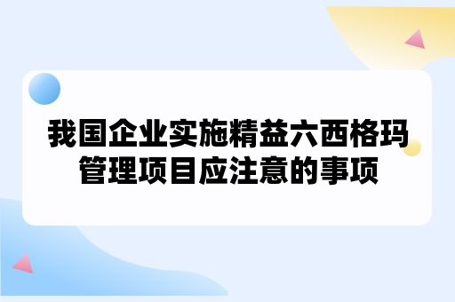 我国企业实施精益六西格玛管理项目应注意的事项