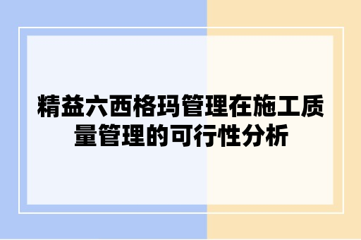 精益六西格玛管理在施工质量管理的可行性分析