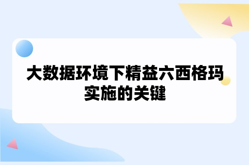 大数据环境下精益六西格玛实施的关键