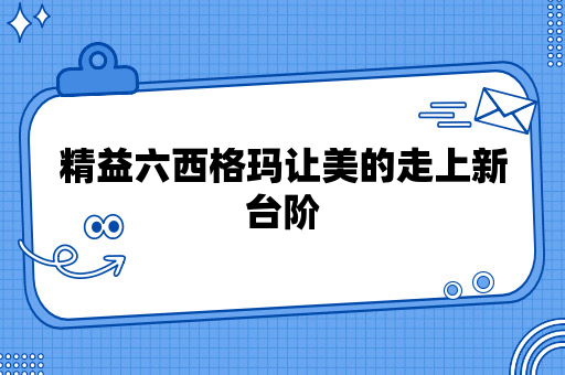 精益六西格玛让美的走上新台阶