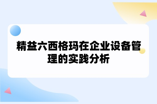 精益六西格玛在企业设备管理的实践分析