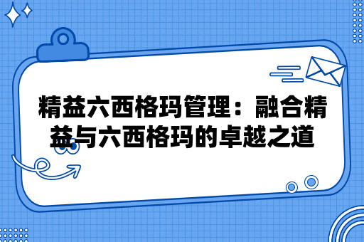 精益六西格玛管理：融合精益与六西格玛的卓越之道