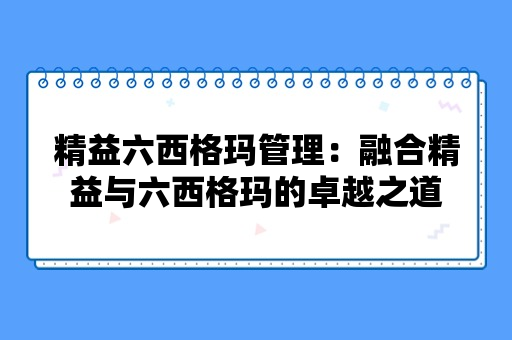 精益六西格玛管理：融合精益与六西格玛的卓越之道