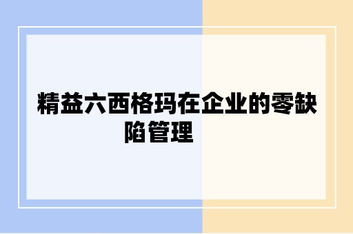 精益六西格玛在企业的零缺陷管理      