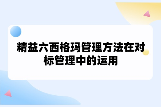 精益六西格玛管理方法在对标管理中的运用