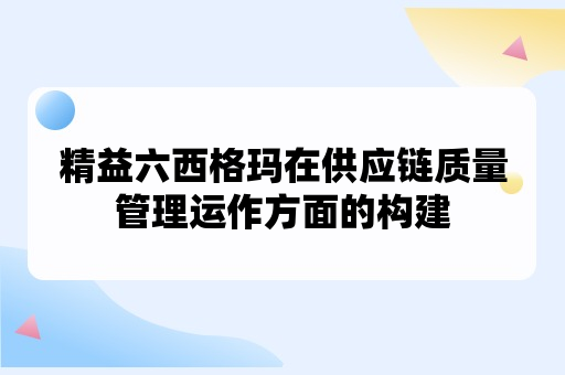 精益六西格玛在供应链质量管理运作方面的构建