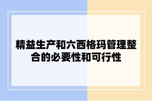 精益生产和六西格玛管理整合的必要性和可行性