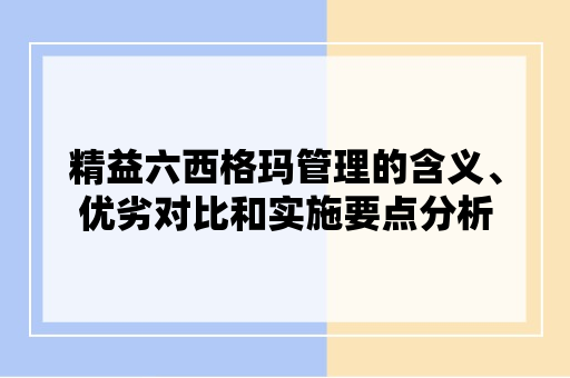 精益六西格玛管理的含义、优劣对比和实施要点分析