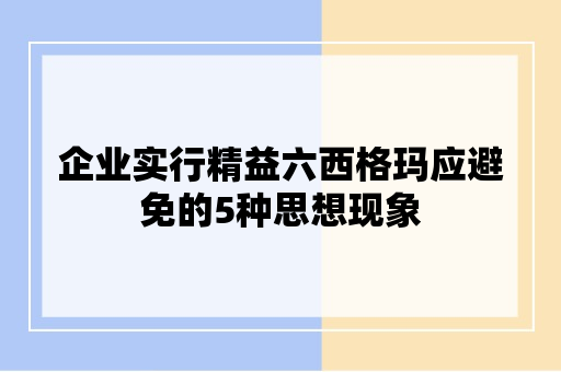 企业实行精益六西格玛应避免的5种思想现象