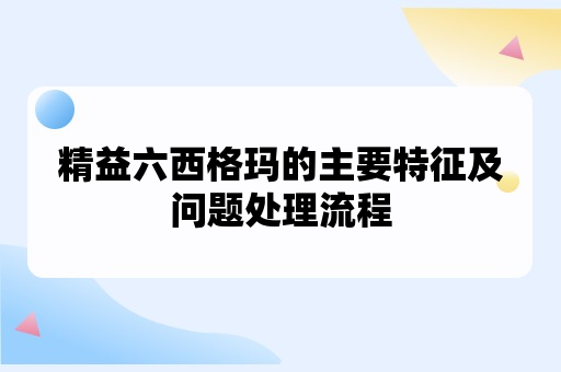 精益六西格玛的主要特征及问题处理流程