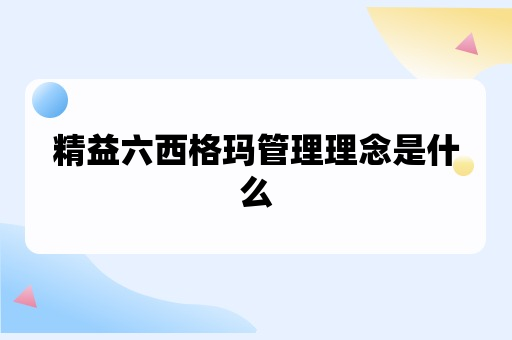 精益六西格玛管理理念是什么