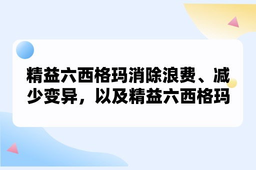 精益六西格玛消除浪费、减少变异，以及精益六西格玛和六西格玛之间的区别是什么？