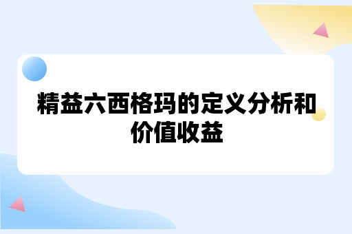 精益六西格玛的定义分析和价值收益