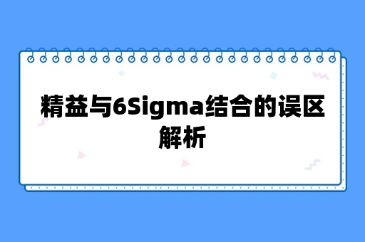 精益与6Sigma结合的误区解析