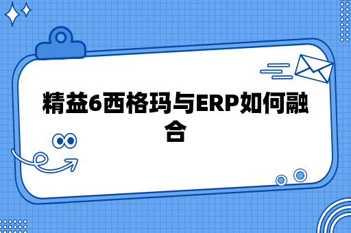 精益6西格玛与ERP如何融合