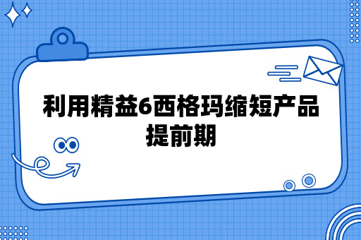 利用精益6西格玛缩短产品提前期