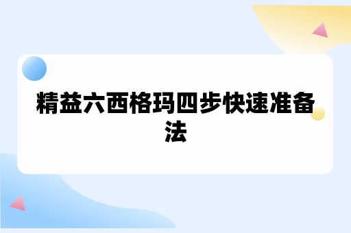 精益六西格玛四步快速准备法