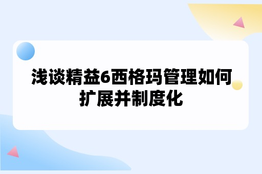 浅谈精益6西格玛管理如何扩展并制度化