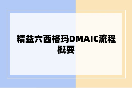 精益六西格玛DMAIC流程概要