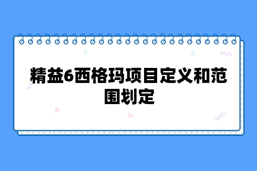 精益6西格玛项目定义和范围划定