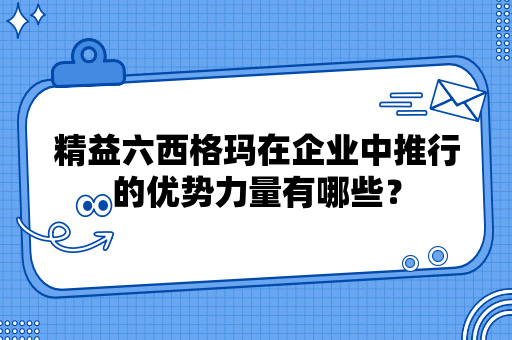 精益六西格玛的力量