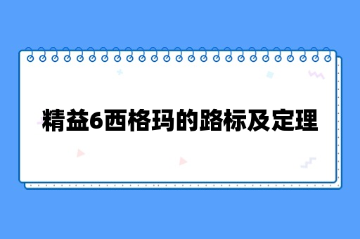 精益6西格玛的路标及定理