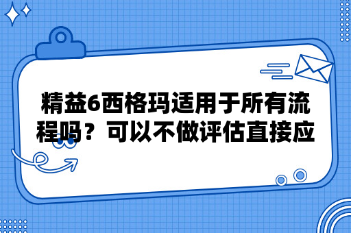 精益6西格玛适用于所有流程