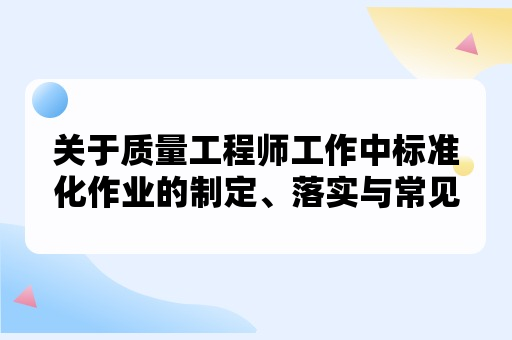 关于质量工程师工作中标准化作业的制定、落实与常见的问题解答